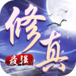 最强修真游戏最新版 Logo